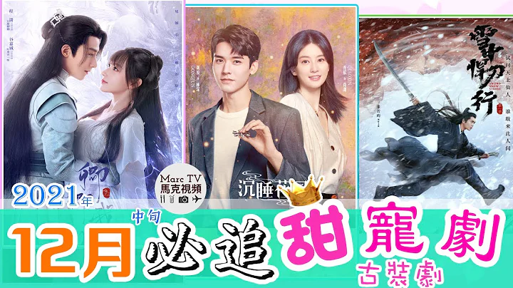 12月中旬上線的三部甜寵劇·古裝劇│「甜寵古裝控」必看！你要看哪部？ - 天天要聞