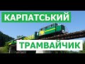 Чи варто відвідати Карпатський Трамвайчик? (The Carpathian tram) Карпаты матрацный поход