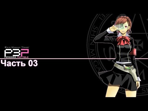 Видео: Persona 3 Portable [Сюжетка за тян] - Часть 03