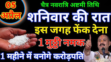 5 अप्रैल शनिवार अष्टमी तिथि के दिन इस जगह फेंक देना 1 मुट्ठी नमक 1 महीने में.#pradeepmishra​