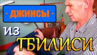 Грузинские джинсы.