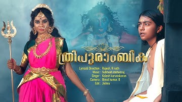 Thripurambika  | ത്രിപുരാംബിക | Hindu Devotional Video Song | Rajesh R Nath