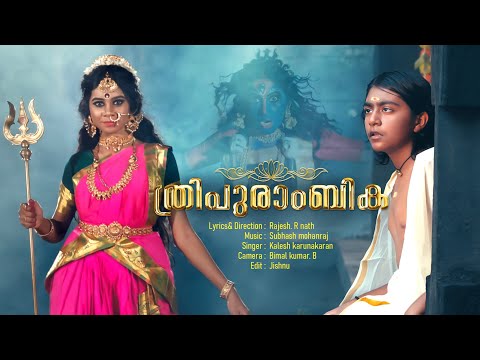 Thripurambika  | ത്രിപുരാംബിക | Hindu Devotional Video Song | Rajesh R Nath