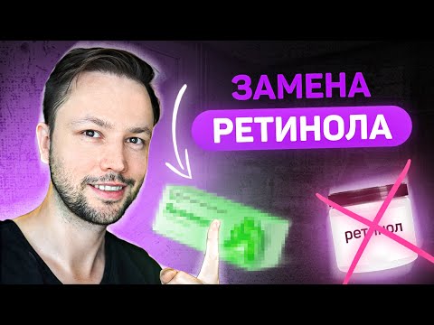 Чем заменить РЕТИНОЛ?  Топ 5 средств