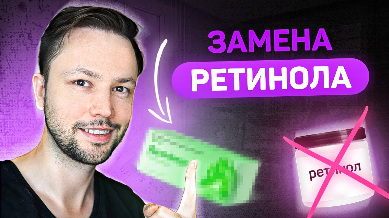 Чем заменить РЕТИНОЛ? Топ 5 средств - YouTube