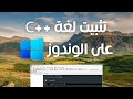 تحميل لغة برمجة سي بلس بلس C على الويندوز برمجة حاسب 