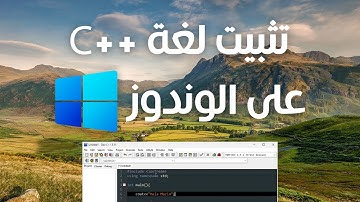 تحميل لغة برمجة سي بلس بلس ++C على الويندوز | برمجة حاسب