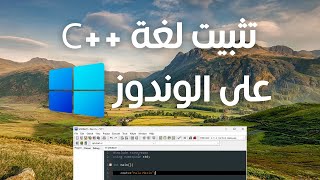 تحميل لغة برمجة سي بلس بلس ++C على الويندوز | برمجة حاسب