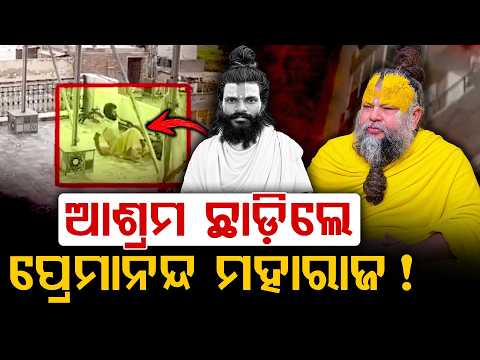 ପ୍ରେମାନନ୍ଦ ମହାରାଜ ନେଲେ ବଡ଼ ନିଷ୍ପତ୍ତି! Premanand Maharaj Leaves Ashram | Argus Digital