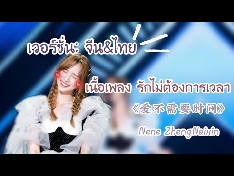 เพลง รักไม่​ต้องการ​เวลา เวอร์ชั่นจีน&ไทยเนเน่ZhengNaixin Nene郑乃馨《爱不需要时间》Ver:China＆Thai