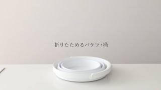 折りたためるバケツ・桶
