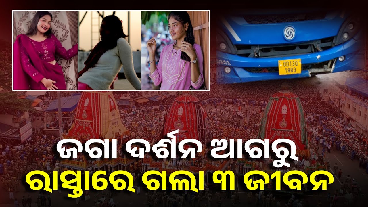 ରଥଯାତ୍ରା ଦେଖିବାକୁ ପୁରୀ ଯାଉଥିଲେ ତିନି ଯୁବତୀ, ସରକାରୀ ବସ୍‌ ଚକା ତଳେ ଚାଲିଗଲା ୩ ଜୀବନ