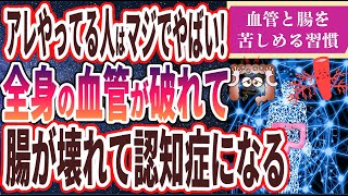 【ベストセラー】「●●だけは絶対やるな！血管が傷だらけになり、腸内細菌がぶっ壊れるヤバい習慣」を世界一わかりやすく要約してみた【本要約】