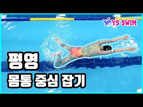 수영 평영 몸통 중심잡기