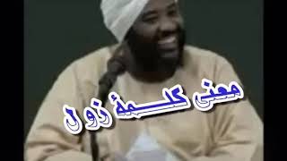 فضيلة الشيخ محمد سيد حاج رحمه الله (معنى كلمة زول)