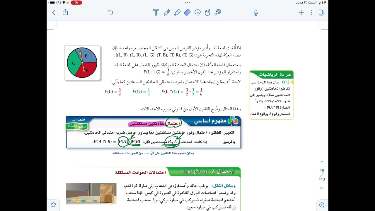 رياضيات ٢-٣ الاحتمالات المستقله وغير المستقله