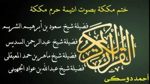 069 Al haqqah | شيخ أحمد دوسكى | سورة الحاقة