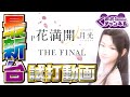 【2021年10月新台】P花満開 月光 THE FINAL【パチンコ・スロット試打動画】