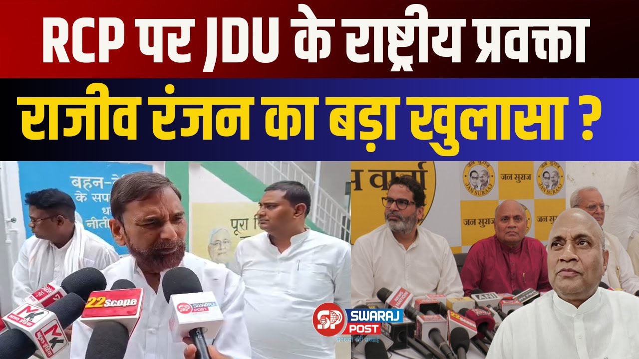 RCP पर JDU के राष्ट्रीय प्रवक्ता Rajiv Ranjan का बड़ा खुलासा ? | RCP Singh | Bihar Election 2025