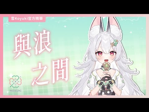 【官方精華】與浪之間｜雪Koyuki【cover】