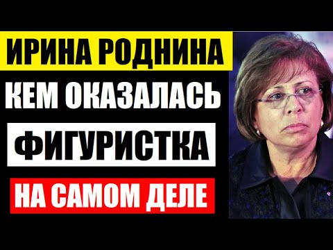 Знаменитой фигуристке Ирине Родниной уже 71 год! Кем он оказалась на самом деле...