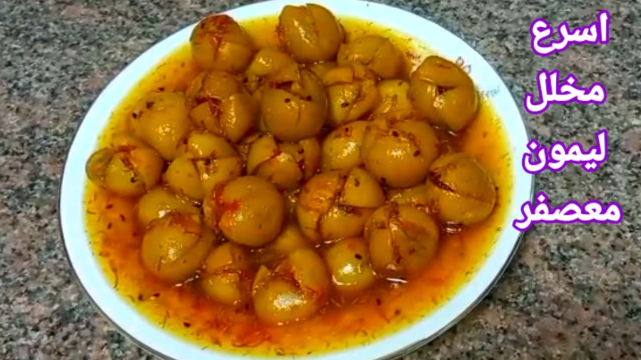 طريقه عمل الليمون المعصفر السريع ليمون معصفر سريع لرمضان جاااهز ف اسبوع بس !!!اكلات مصريه