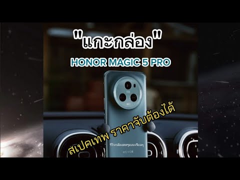 แกะกล่อง​HONOR​ MAGIC​ 5​ PRO​รีวิวสดๆเลยควรซื้อไหม​ #honor #honormagic5pro #huawei #มือถือ #banana