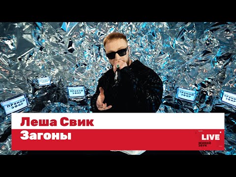 Леша Свик — Загоны / LIVE / ТНТ MUSIC