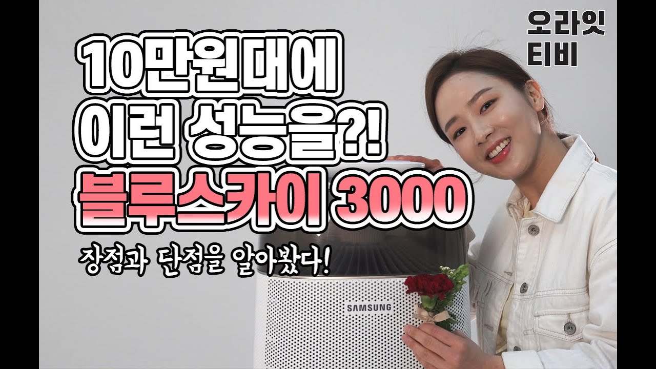 10만원대에 이런 성능이 가능해? 삼성 블루스카이 3000 사용기  [오라잇TV]