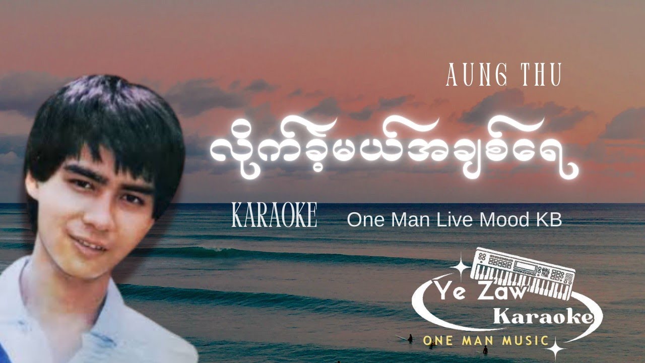 လိုက်ခဲ့မယ်အချစ်ရေ  - အောင်သူ 