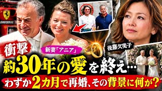 【衝撃】ジャン・アレジの新妻「アニア」とは何者？後藤久美子との約30年を終え…わずか2カ月で再婚、その背景に何が？ アレジ 結婚