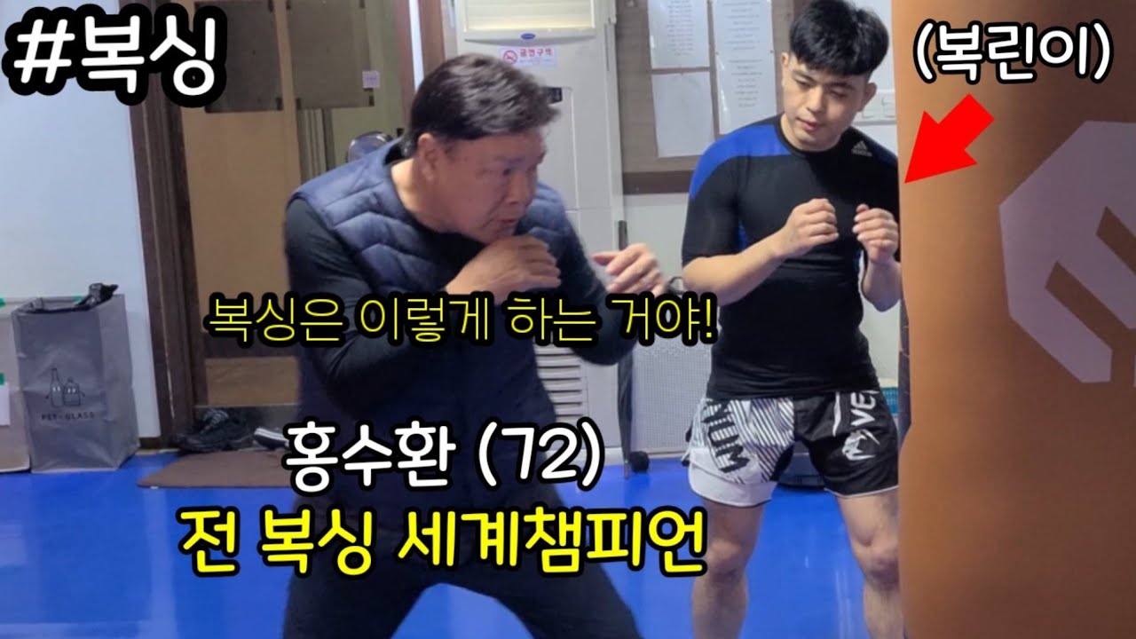 복싱강의 기본자세 및 기초 동작 (ft.홍수환 복싱 세계 챔피언)