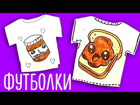Как нарисовать НУТЕЛЛУ / кавайные рисунки на футболках