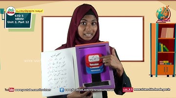 KITE VICTERS STD 05 Urdu Class 12 (First Bell-ഫസ്റ്റ് ബെല്‍)