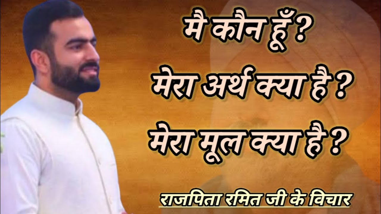 मै कौन हूँ ?||मेरा अर्थ क्या है ?||मेरा मूल क्या है ?||#rajpitaramitjivichar ||##nirankarivichar 