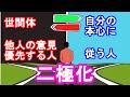 【二極化】精神の進化を重視する人と、物質主義の価値観で生きる人