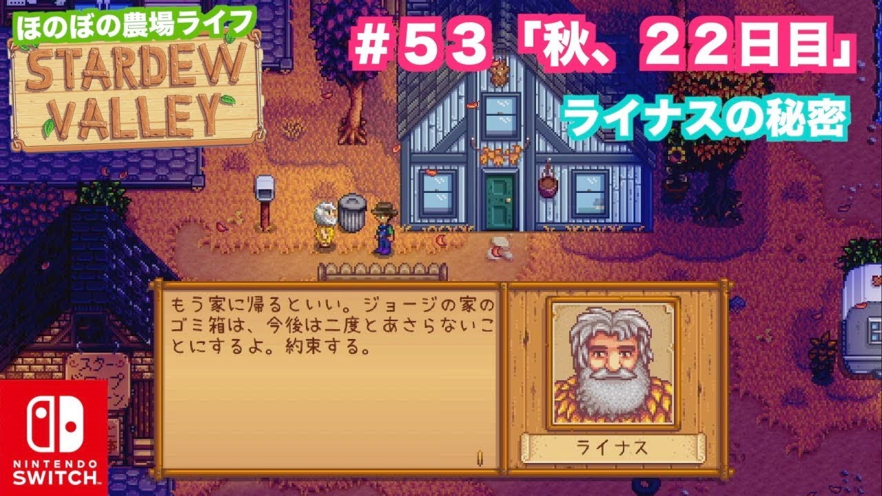 Switch スターデューバレー Stardewvalley ５３ほのぼの農場ライフ 秋 ２２日目 いきなり始まった ライナスの悲劇 インディーズゲームnintendoswitch Youtube