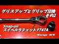 スイベルラチェットのグリスアップとグリップ交換（その２）　【Snap on F747A】