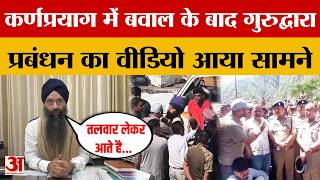 Chamoli: कर्णप्रयाग में बवाल के बाद गुरुद्वारा प्रबंधन का वीडियो आया सामने | Amar Ujala