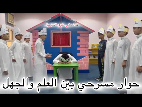 حوار مسرحي بين العلم والجهل طلاب الصف الثالث مع أستاذ هاني غازي