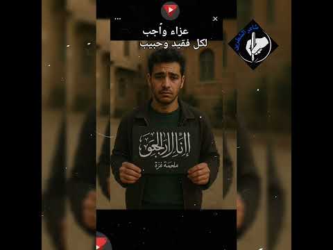 افضل رسالة عزاء ومواساة شاعر الشطرين