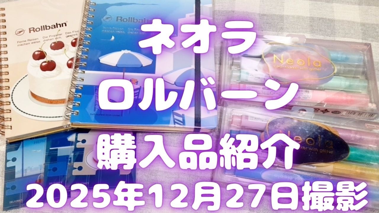 ネオラとロルバーン購入品紹介｜2025年12月27日撮影