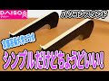ダイソーのパソコンスタンド！新商品は京都芸大コラボ！？シンプルだけどこれいい！