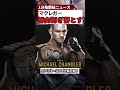 マクレガー、次戦に向けて準備万端！？体の変化がヤバい　＃shorts ＃UFC