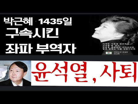 [긴급속보]<strong>박근혜</strong> 석방 않고, 윤석열 결국 <strong>사퇴</strong>---대권 도전