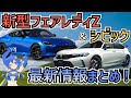 新型シビック タイプRと新型フェアレディZをチェック!「最後のスポーツカー」と噂のモデルに特別な1台も登場?【VTuberゆっちょ × 自動車メディアMOBY】