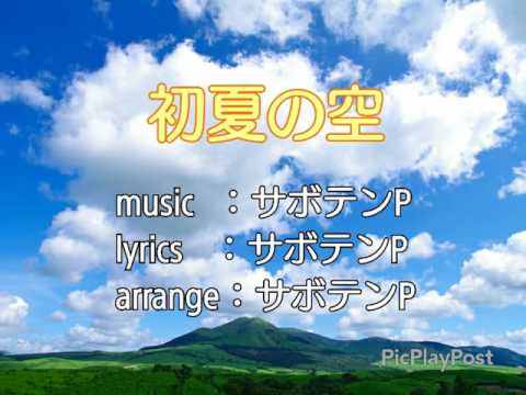 【Sinsy】初夏の空【オリジナル曲】