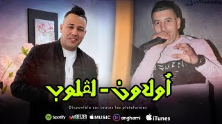 عمار خليفي وبدرو الشاوي - اولاون لقلوب /Ammar Khelifi ft. Badrou Chaoui - Oulawn Lkloub (2023)