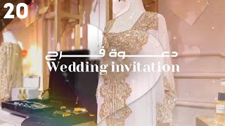 أفخم دعوة فرح سودانية wedding invitation | النموذج 20