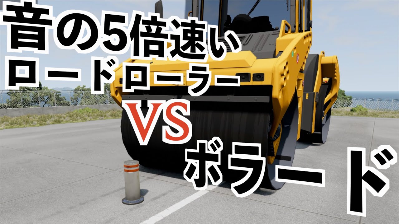 【ボラードを本気で壊してみた】ビームエヌジー実況（beamNGdrive）